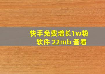 快手免费增长1w粉软件 22mb 查看